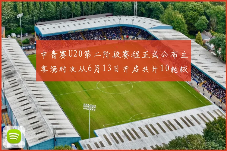 中青赛U20第二阶段赛程正式公布主客场对决从6月13日开启共计10轮较量
