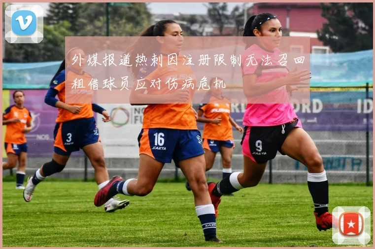 外媒报道热刺因注册限制无法召回租借球员应对伤病危机