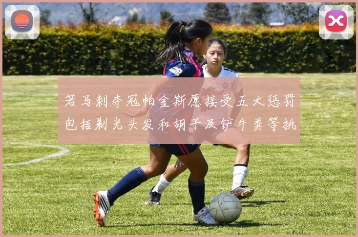 若马刺夺冠帕金斯愿接受五大惩罚包括剃光头发和胡子及铲牛粪等挑战