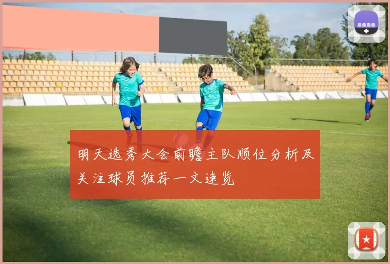 明天选秀大会前瞻主队顺位分析及关注球员推荐一文速览