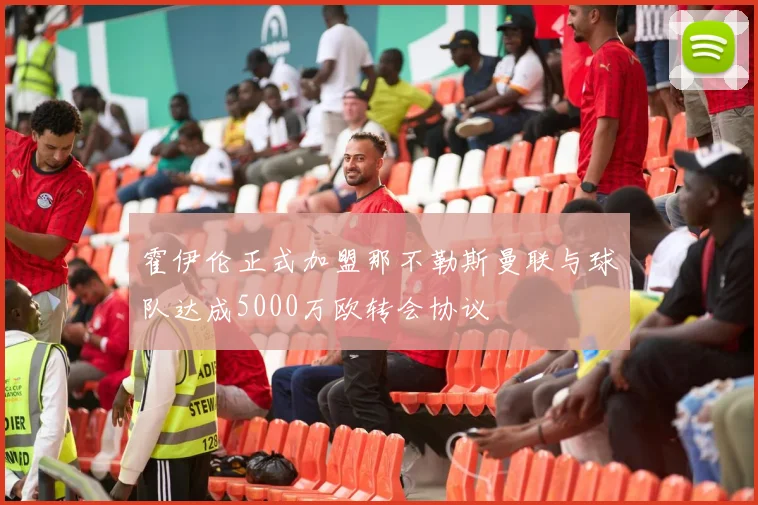霍伊伦正式加盟那不勒斯曼联与球队达成5000万欧转会协议