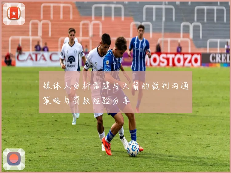 媒体人分析雷霆与火箭的裁判沟通策略与罚款经验分享