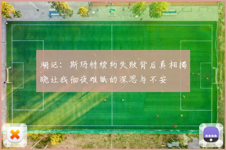 湖记：斯玛特续约失败背后真相揭晓让我彻夜难眠的深思与不安