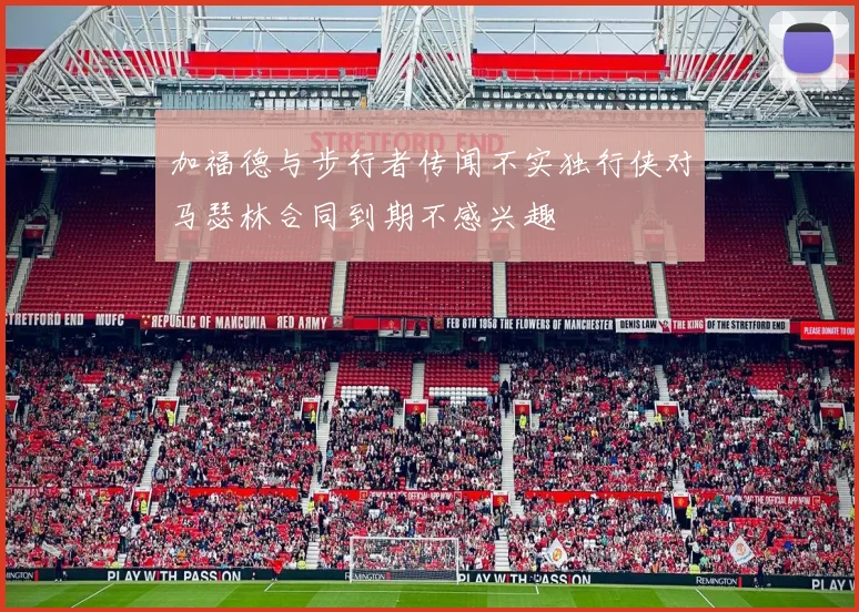 加福德与步行者传闻不实独行侠对马瑟林合同到期不感兴趣